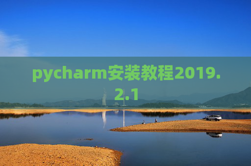 pycharm安装教程2019.2.1